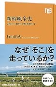 新幹線全史 「政治」と「地形」で解き明かす