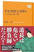 平安貴族とは何か 三つの日記で読む実像