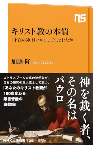 キリスト教の本質 「不在の神」はいかにして生まれたか