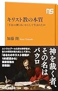 キリスト教の本質 「不在の神」はいかにして生まれたか