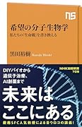 希望の分子生物学 私たちの「生命観」を書き換える