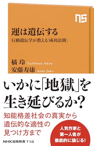 運は遺伝する 行動遺伝学が教える「成功法則」