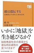 運は遺伝する 行動遺伝学が教える「成功法則」
