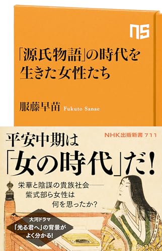 「源氏物語」の時代を生きた女性たち