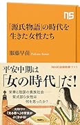 「源氏物語」の時代を生きた女性たち