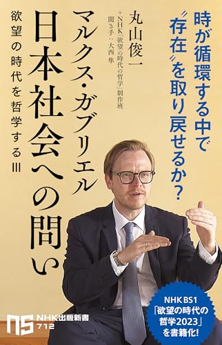 マルクス・ガブリエル 日本社会への問い 欲望の時代を哲学する3
