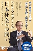 マルクス・ガブリエル 日本社会への問い 欲望の時代を哲学する3
