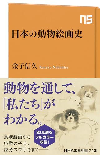 日本の動物絵画史