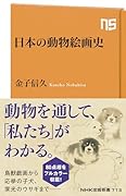 日本の動物絵画史