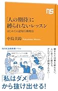 「人の期待」に縛られないレッスン