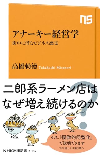 アナーキー経営学 —街中に潜むビジネス感覚—の表紙