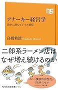 アナーキー経営学