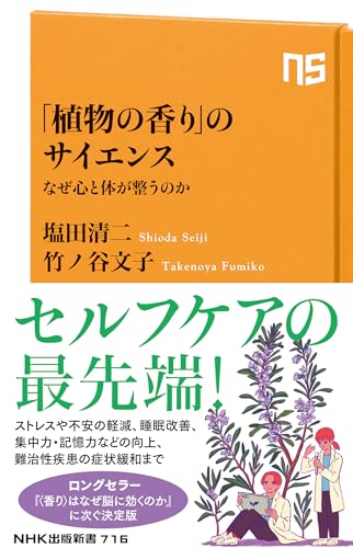 「植物の香り」のサイエンス なぜ心と体が整うのか