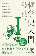 哲学史入門1(1) 古代ギリシアからルネサンスまで