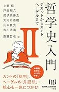 哲学史入門2(2) デカルトからカント、ヘーゲルまで