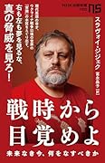 戦時から目覚めよ 未来なき今、何をなすべきか
