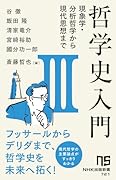 哲学史入門3(3) 現象学・分析哲学から現代思想まで