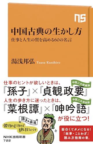 中国古典の生かし方 仕事と人生の質を高める60の名言