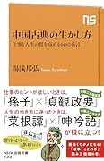 中国古典の生かし方 仕事と人生の質を高める60の名言