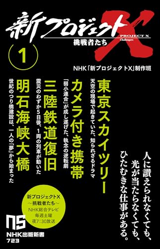 新プロジェクトX 挑戦者たち 1 東京スカイツリー　カメラ付き携帯　三陸鉄道復旧　明石海峡大橋