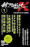 新プロジェクトX 挑戦者たち 1 東京スカイツリー　カメラ付き携帯　三陸鉄道復旧　明石海峡大橋