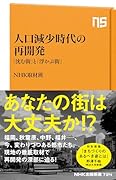 人口減少時代の再開発 「沈む街」と「浮かぶ街」