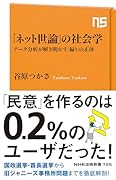 「ネット世論」の社会学 データ分析が解き明かす「偏り」の正体