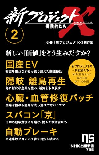 新プロジェクトX 挑戦者たち 2 国産EV　隠岐　離島再生　心臓・血管修復パッチ　スパコン「京」　自動ブレーキ