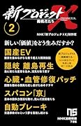 新プロジェクトX 挑戦者たち 2 国産EV　隠岐　離島再生　心臓・血管修復パッチ　スパコン「京」　自動ブレーキ