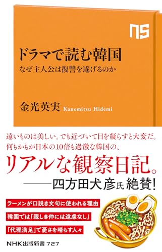 ドラマで読む韓国 なぜ主人公は復讐を遂げるのか