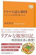 ドラマで読む韓国 なぜ主人公は復讐を遂げるのか