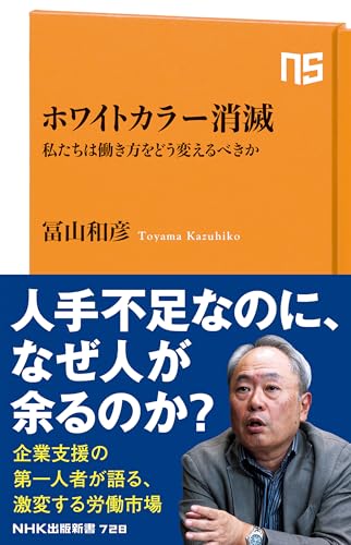 ホワイトカラー消滅 私たちは働き方をどう変えるべきか