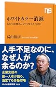 ホワイトカラー消滅 私たちは働き方をどう変えるべきか
