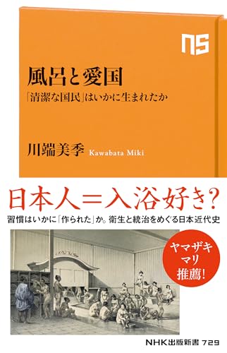 風呂と愛国 「清潔な国民」はいかに生まれたか