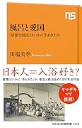 風呂と愛国 「清潔な国民」はいかに生まれたか