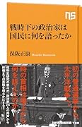 戦時下の政治家は国民に何を語ったか