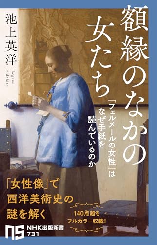 額縁のなかの女たち 「フェルメールの女性」はなぜ手紙を読んでいるのか