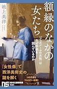 額縁のなかの女たち 「フェルメールの女性」はなぜ手紙を読んでいるのか