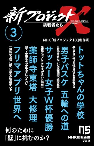 新プロジェクトX 挑戦者たち 3 トットちゃんの学校　男子バスケ　五輪への道　サッカー女子W杯優勝　薬師寺東塔　大修理　フリマアプリ世界へ