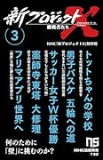 新プロジェクトX 挑戦者たち 3 トットちゃんの学校　男子バスケ　五輪への道　サッカー女子W杯優勝　薬師寺東塔　大修理　フリマアプリ世界へ