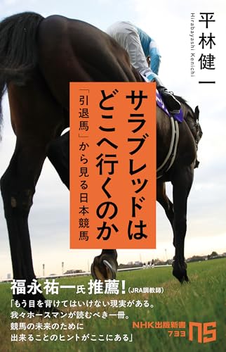サラブレッドはどこへ行くのか 「引退馬」から見る日本競馬