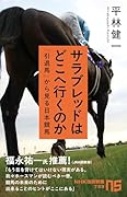 サラブレッドはどこへ行くのか 「引退馬」から見る日本競馬