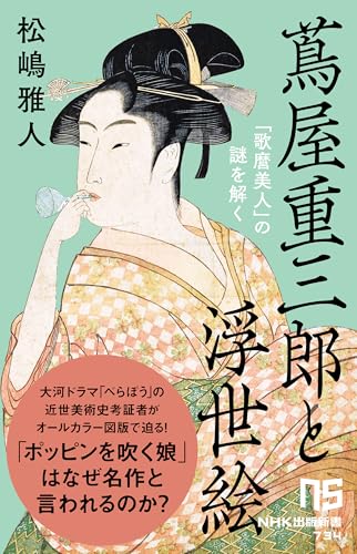 蔦屋重三郎と浮世絵 「歌麿美人」の謎を解く