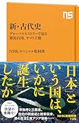 新・古代史 グローバルヒストリーで迫る邪馬台国、ヤマト王権