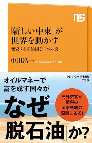 「新しい中東」が世界を動かす 変貌する産油国と日本外交
