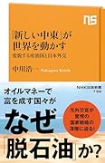 「新しい中東」が世界を動かす 変貌する産油国と日本外交