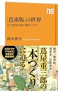 「蔦重版」の世界 江戸庶民は何に熱狂したか