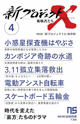 新プロジェクトX 挑戦者たち 4 小惑星探査機はやぶさ　カンボジア奇跡の水道　3．11孤立集落救出　電動アシスト自転車　スケートボード五輪金