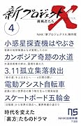新プロジェクトX 挑戦者たち 4 小惑星探査機はやぶさ　カンボジア奇跡の水道　3．11孤立集落救出　電動アシスト自転車　スケートボード五輪金