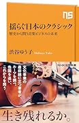 揺らぐ日本のクラシック 歴史から問う音楽ビジネスの未来